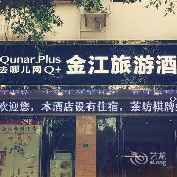 阆中金江旅游酒店酒店提供图片