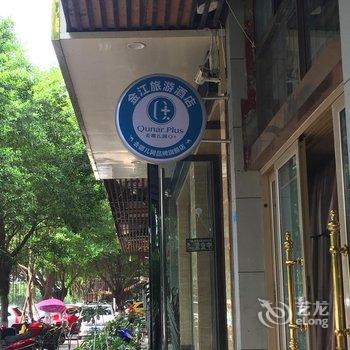 阆中金江旅游酒店酒店提供图片