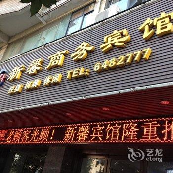 黄石新馨商务宾馆酒店提供图片