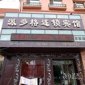 吉林派多格连锁宾馆酒店提供图片