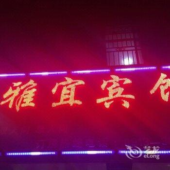 华县雅宜宾馆酒店提供图片