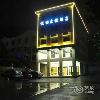 诸暨悦丽度假酒店酒店提供图片