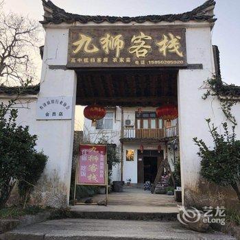 査济九狮客栈(宣城泾县)酒店提供图片