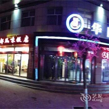 山阴华臣酒店(如一快捷酒店)酒店提供图片