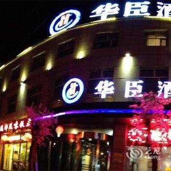 山阴华臣酒店(如一快捷酒店)酒店提供图片