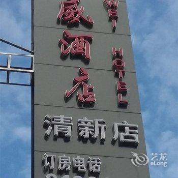 清远军威酒店(清新店)酒店提供图片