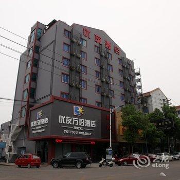 湖州南浔优友万好酒店酒店提供图片