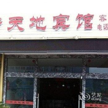 余姚新天地宾馆酒店提供图片