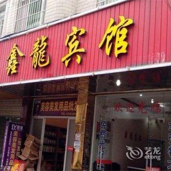 龙岩长汀县鑫龙宾馆酒店提供图片