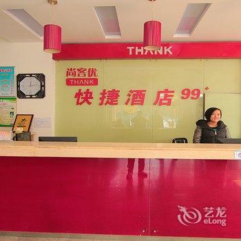 尚客优快捷酒店(曲阜三孔店)酒店提供图片