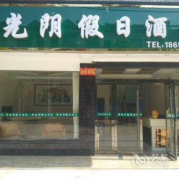 泾县月亮湾光阴假日酒店酒店提供图片