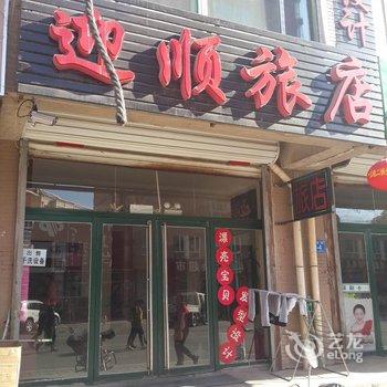 凌源迎顺旅店酒店提供图片