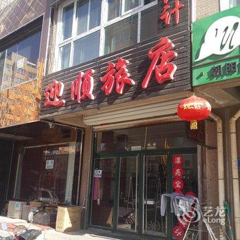 凌源迎顺旅店酒店提供图片