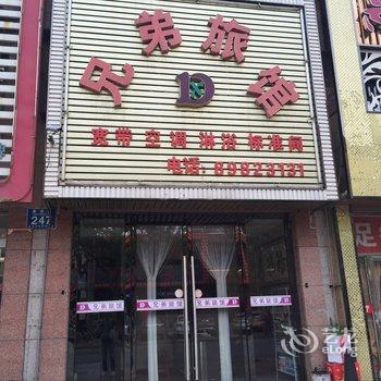 大连兄弟旅馆酒店提供图片