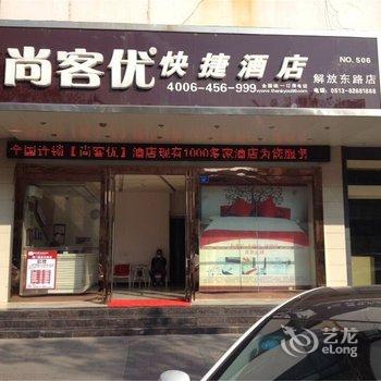 尚客优快捷酒店(海门解放中路店)酒店提供图片