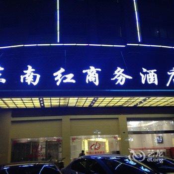 仙游东南红商务酒店酒店提供图片