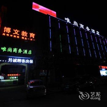 南阳唯尚商务酒店酒店提供图片