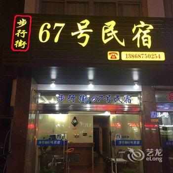 雁荡山步行街67号民宿酒店提供图片