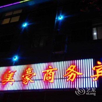 襄阳保康美豪商务宾馆酒店提供图片