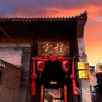 平遥大宅门晋商旧居客栈(原程宅如家客栈)酒店提供图片