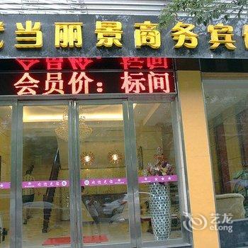 十堰武当丽景商务宾馆酒店提供图片