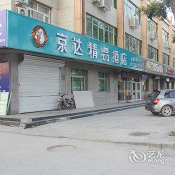 香河京达快捷宾馆酒店提供图片