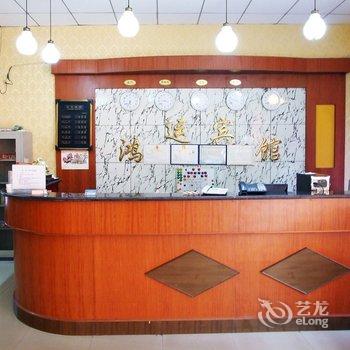 香河鸿运宾馆酒店提供图片