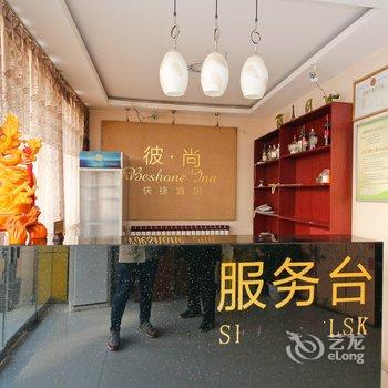 兴平彼尚快捷酒店酒店提供图片