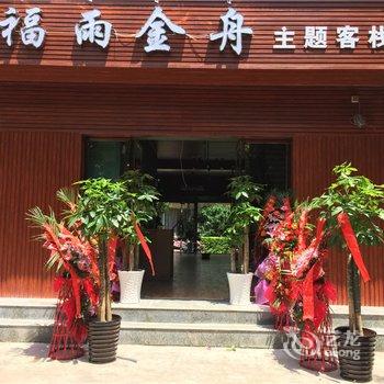 西昌福雨金舟主题客栈酒店提供图片