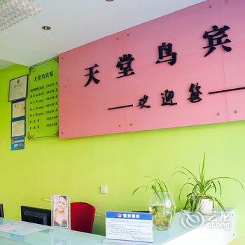 如东天堂鸟宾馆（汽车站店）酒店提供图片