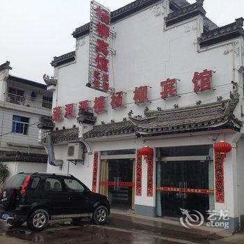 绩溪杨柳宾馆酒店提供图片