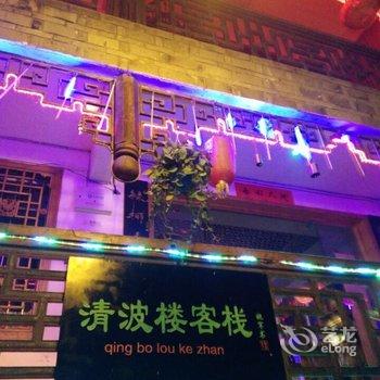 凤凰清波楼客栈酒店提供图片
