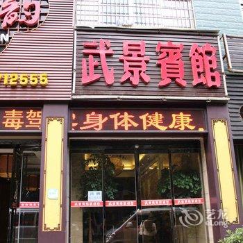 吉首武景宾馆酒店提供图片