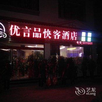 黔西南优言品快客酒店酒店提供图片