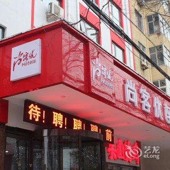 安阳尚客优连锁酒店(永安东街店)酒店提供图片