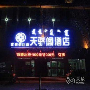 鄂尔多斯康巴什天骄阁酒店酒店提供图片