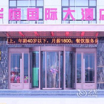 甘谷华恒国际大酒店酒店提供图片