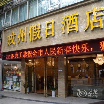 宜宾戎州假日酒店酒店提供图片