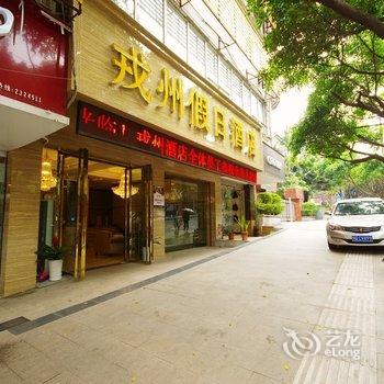 宜宾戎州假日酒店酒店提供图片