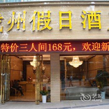 宜宾戎州假日酒店酒店提供图片