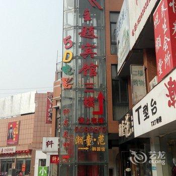 临沭0539主题宾馆酒店提供图片