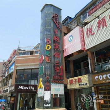 临沭0539主题宾馆酒店提供图片