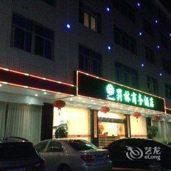 汕头谷饶昇林商务酒店酒店提供图片