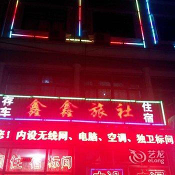 宁武县鑫鑫旅社酒店提供图片