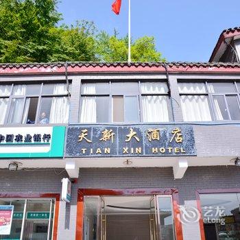 丹江口武当山天新大酒店(南岩乌鸦岭店)酒店提供图片