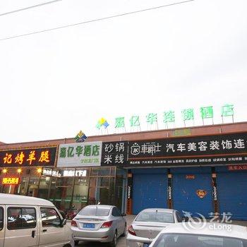 嘉亿华连锁酒店(三河华科北门店)酒店提供图片