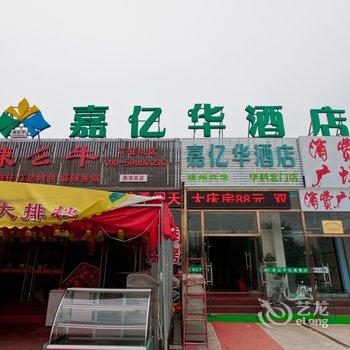 嘉亿华连锁酒店(三河华科北门店)酒店提供图片