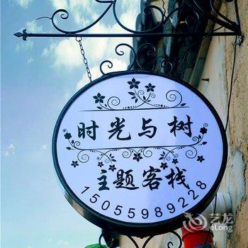 黄山宏村时光与树主题客栈(梦马一店)酒店提供图片