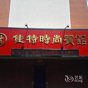 柳河佳特时尚宾馆酒店提供图片