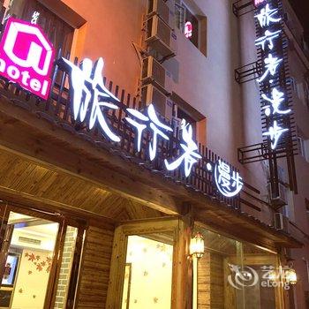 张家界旅行者漫步酒店(天门山店)酒店提供图片